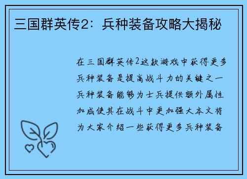 三国群英传2：兵种装备攻略大揭秘