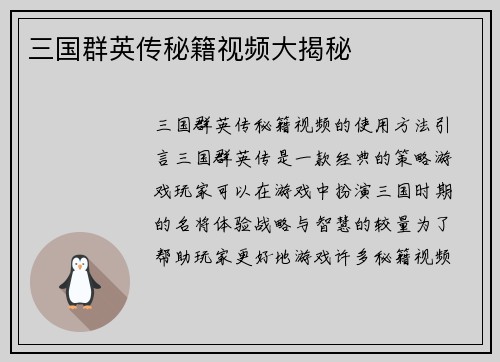 三国群英传秘籍视频大揭秘