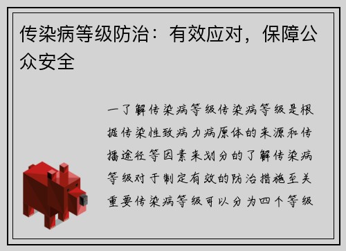 传染病等级防治：有效应对，保障公众安全