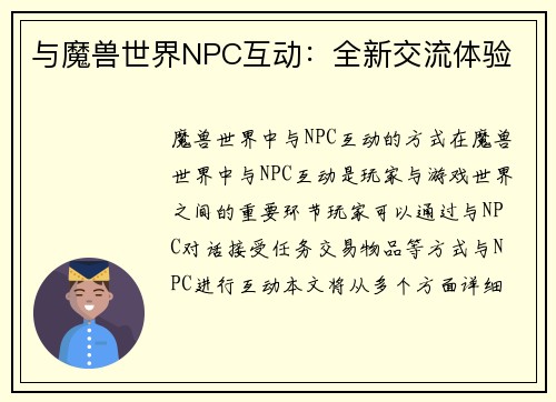与魔兽世界NPC互动：全新交流体验