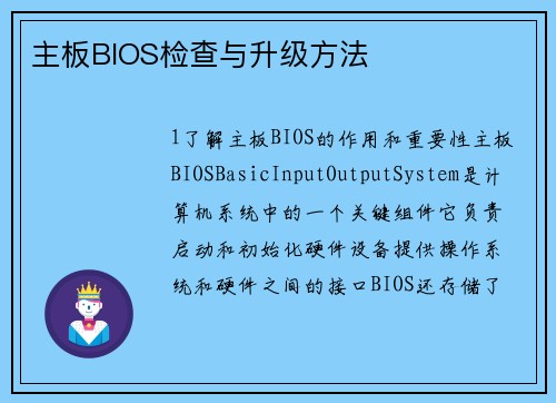 主板BIOS检查与升级方法