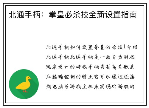 北通手柄：拳皇必杀技全新设置指南
