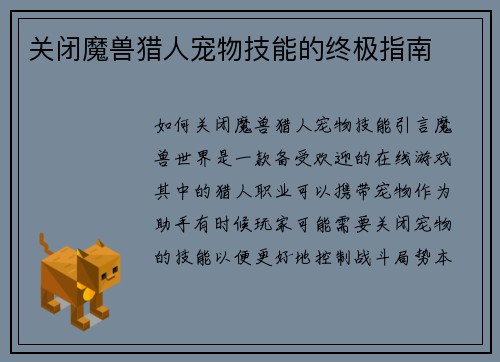 关闭魔兽猎人宠物技能的终极指南