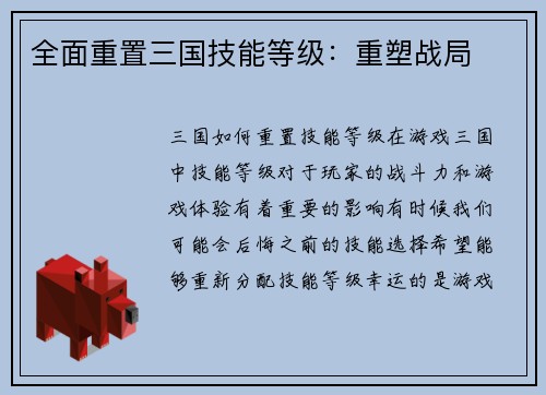 全面重置三国技能等级：重塑战局