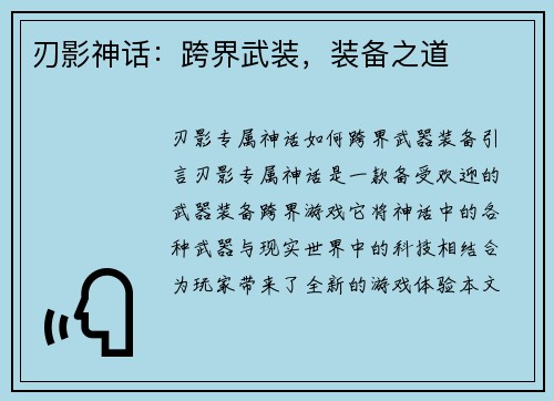 刃影神话：跨界武装，装备之道