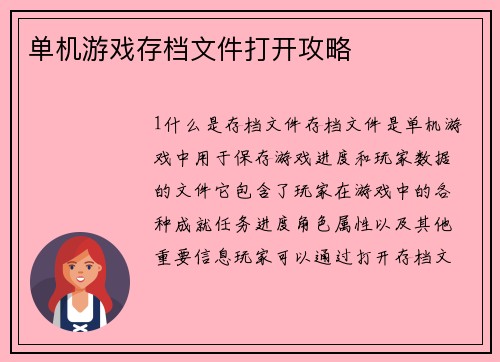 单机游戏存档文件打开攻略
