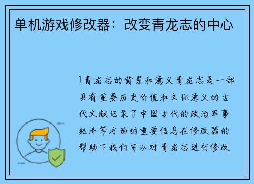 单机游戏修改器：改变青龙志的中心