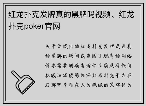 红龙扑克发牌真的黑牌吗视频、红龙扑克poker官网